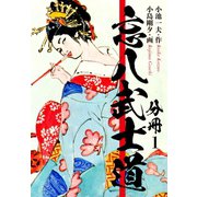 忘八武士道 分冊 1（ゴマブックス） [電子書籍]