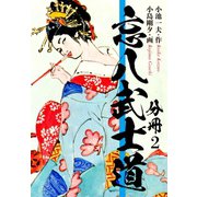 忘八武士道 分冊 2（ゴマブックス） [電子書籍]