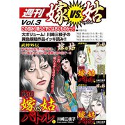 週刊 嫁VS姑 vol.3（ゴマブックス） [電子書籍]