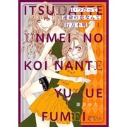 いつだって運命の恋なんて行方不明 1（ソルマーレ編集部） [電子書籍]