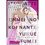 いつだって運命の恋なんて行方不明 2（ソルマーレ編集部） [電子書籍]