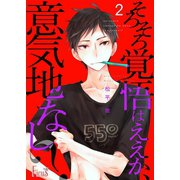 そろそろ覚悟はええか、意気地なし？ 2（ソルマーレ編集部） [電子書籍]