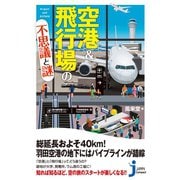 空港＆飛行場の不思議と謎（実業之日本社） [電子書籍]