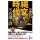 縄文時代の不思議と謎（実業之日本社） [電子書籍]