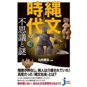 縄文時代の不思議と謎（実業之日本社） [電子書籍]