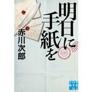 明日に手紙を（実業之日本社） [電子書籍]