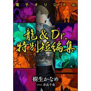 【電子オリジナル】龍＆Dr.特別短編集 電子書籍特典付き（講談社） [電子書籍]