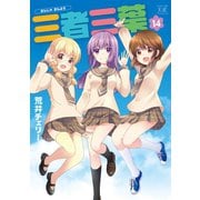三者三葉 14巻（芳文社） [電子書籍]