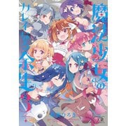 魔法少女のカレイなる余生 3巻（芳文社） [電子書籍]