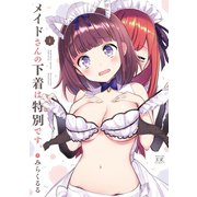 メイドさんの下着は特別です。 1巻（芳文社） [電子書籍]