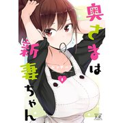 奥さまは新妻ちゃん 1巻（芳文社） [電子書籍]