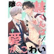隣の慧くんは愛がこわい【単話版】1（芳文社） [電子書籍]