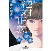 絶対正義（幻冬舎） [電子書籍]