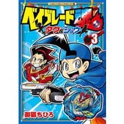 ベイブレード魂 タク＆ショウ 3（小学館） [電子書籍]
