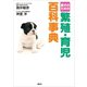 愛犬のための 繁殖・育児百科事典（講談社） [電子書籍]