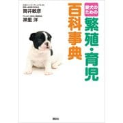 愛犬のための 繁殖・育児百科事典（講談社） [電子書籍]