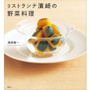 リストランテ濱崎の野菜料理（講談社） [電子書籍]