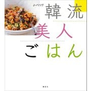 韓流美人ごはん（講談社） [電子書籍]