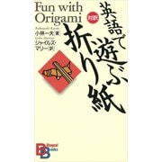 英語で遊ぶ「折り紙」（講談社） [電子書籍]