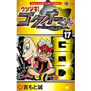 ウソツキ！ゴクオーくん 17（小学館） [電子書籍]
