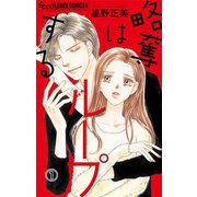 略奪はループする【マイクロ】 1（小学館） [電子書籍]