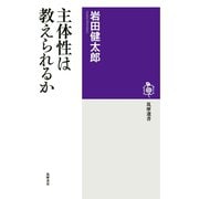 主体性は教えられるか（筑摩書房） [電子書籍]