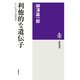 利他的な遺伝子 ──ヒトにモラルはあるか（筑摩書房） [電子書籍]