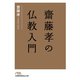 齋藤孝の仏教入門（日経BP社） [電子書籍]