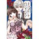 FCSnovels チョコレート・ヴァンパイア ～黒百合家の秘密～（小学館） [電子書籍]