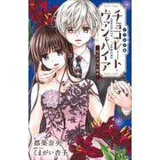 FCSnovels チョコレート・ヴァンパイア ～黒百合家の秘密～（小学館） [電子書籍]