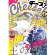 Cheese！ 2019年3月号（2019年1月24日発売）（小学館） [電子書籍]