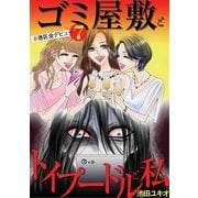 ゴミ屋敷とトイプードルと私 ＃港区会デビュー7（小学館） [電子書籍]