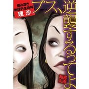 ブス、逆襲するってよ 慎み深き地球外生命体・理沙（小学館） [電子書籍]