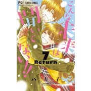 こんな未来は聞いてない！！ 7（小学館） [電子書籍]