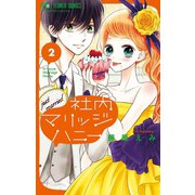 社内マリッジハニー 2（小学館） [電子書籍]