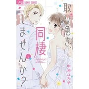 取り急ぎ、同棲しませんか？ 5（小学館） [電子書籍]