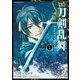 映画 刀剣乱舞 上（小学館） [電子書籍]