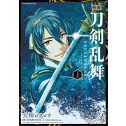 映画 刀剣乱舞 上（小学館） [電子書籍]