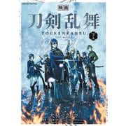 映画 刀剣乱舞 下（小学館） [電子書籍]