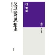 反原発の思想史 ──冷戦からフクシマへ（筑摩書房） [電子書籍]