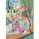 ちくま 2019年2月号（No.575）（筑摩書房） [電子書籍]