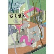 ちくま 2019年2月号（No.575）（筑摩書房） [電子書籍]