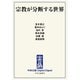 中公DD 宗教が分断する世界（中央公論新社） [電子書籍]