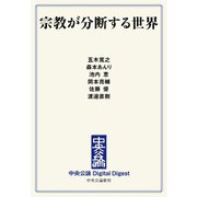 中公DD 宗教が分断する世界（中央公論新社） [電子書籍]