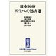 中公DD 日本医療 再生への処方箋（中央公論新社） [電子書籍]