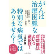 がんは治療困難な特別な病気ではありません！（イースト･プレス） [電子書籍]