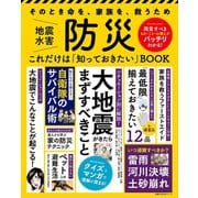 防災 これだけは「知っておきたい」BOOK（主婦の友社） [電子書籍]