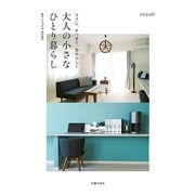 ラクに、すっきり、自分らしく 大人の小さなひとり暮らし（主婦の友社） [電子書籍]