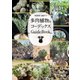 多肉植物＆コーデックス GuideBook（主婦の友社） [電子書籍]