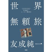 世界無頼旅 友成純一エッセイ叢書（3）（扶桑社） [電子書籍]